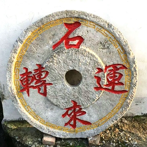 石槽石磨02