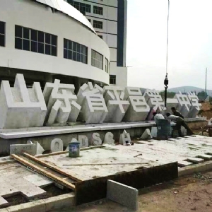 大型門牌石07
